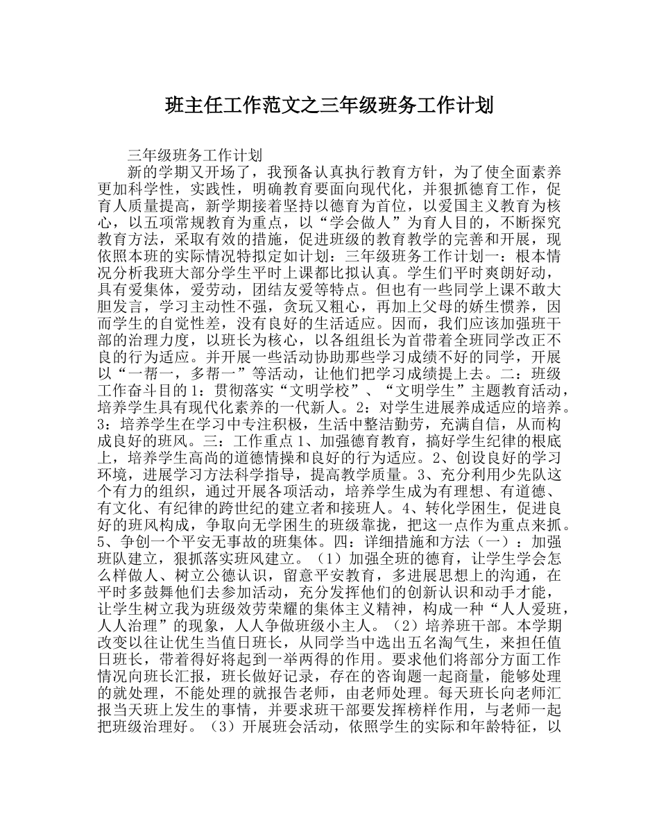 班主任工作范文三年级班务工作计划 _第1页