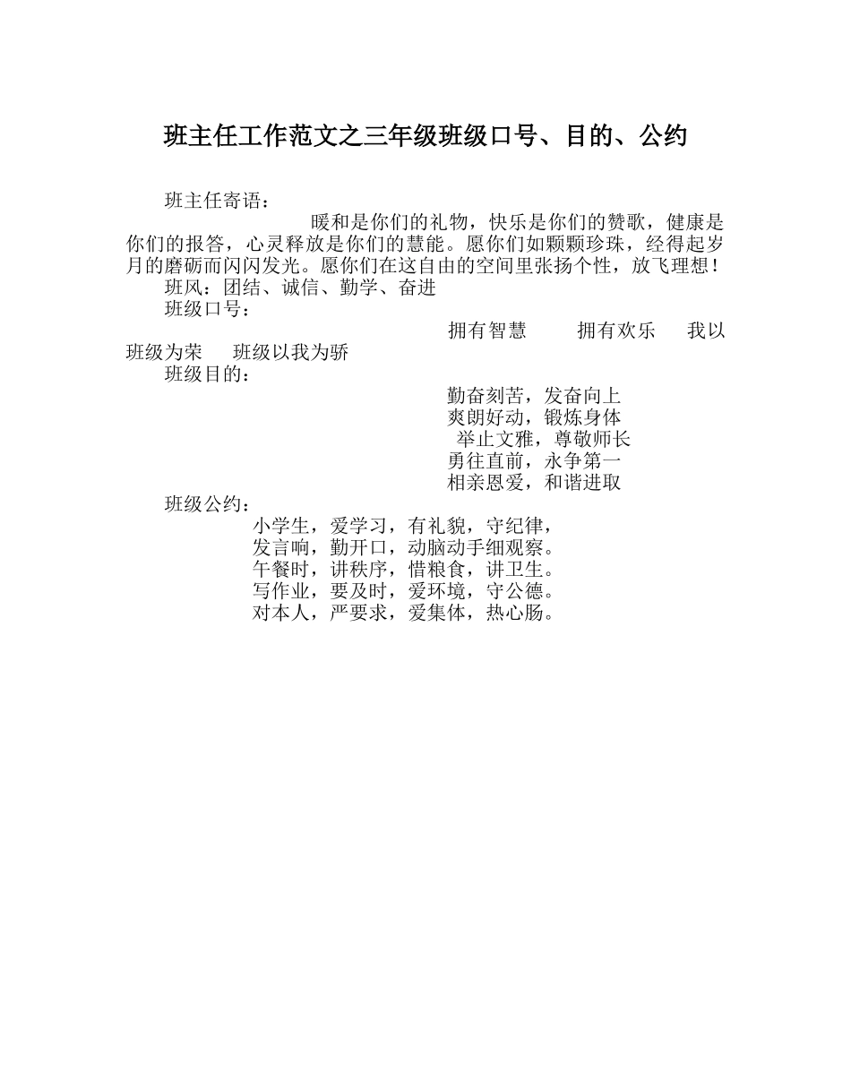 班主任工作范文三年级班级口号、目标、公约 _第1页
