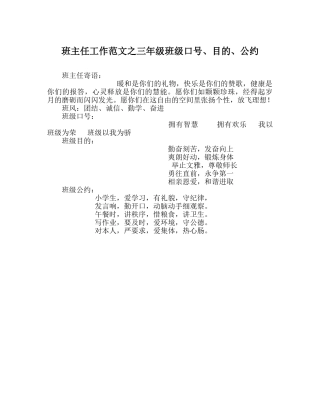 班主任工作范文三年级班级口号、目标、公约 