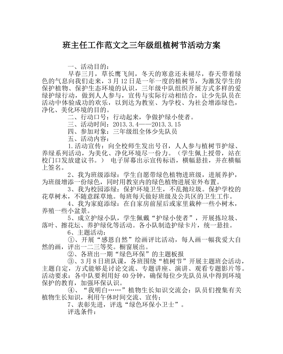 班主任工作范文三年级组植树节活动方案 _第1页