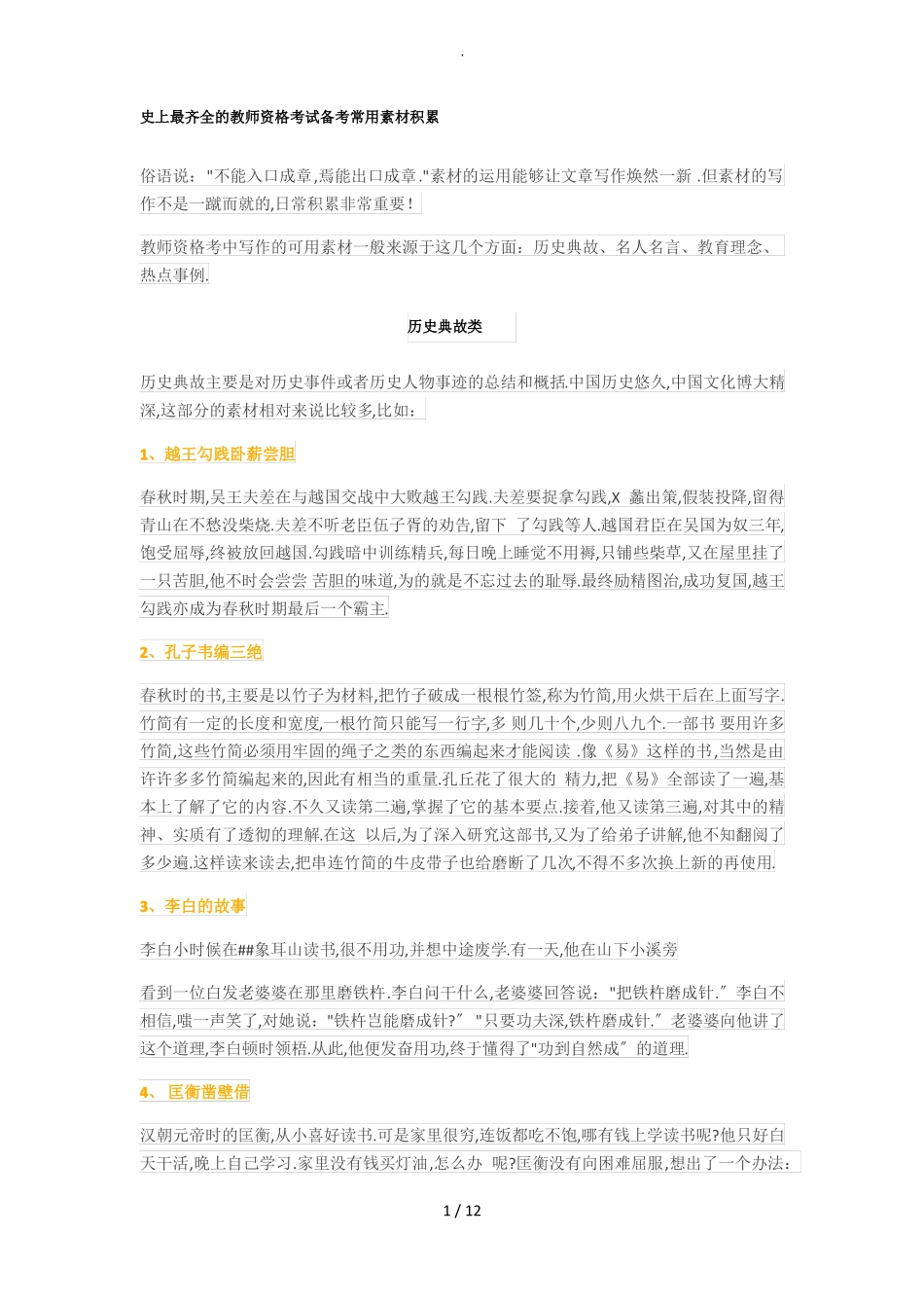 最全教师资格证作文常用素材积累_第1页