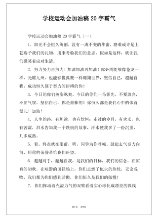 学校运动会加油稿20字霸气