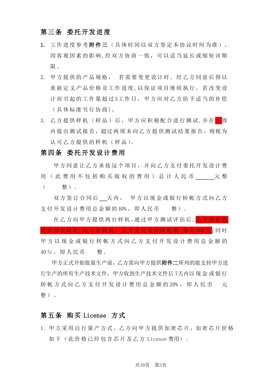 ODM委托设计生产合同范本_第3页