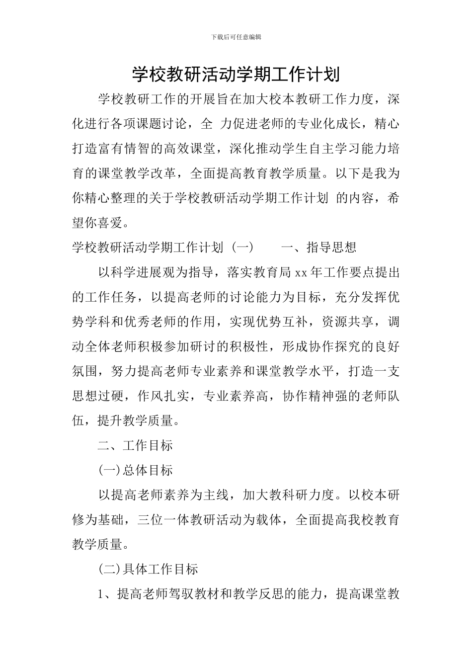 学校教研活动学期工作计划_第1页