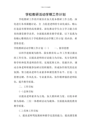 学校教研活动学期工作计划