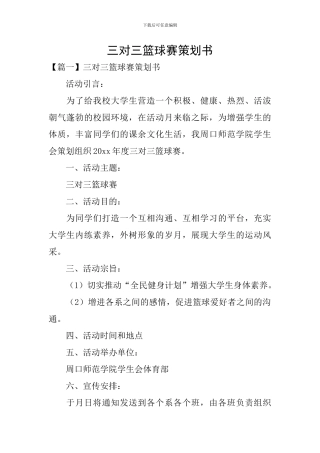 三对三篮球赛策划书