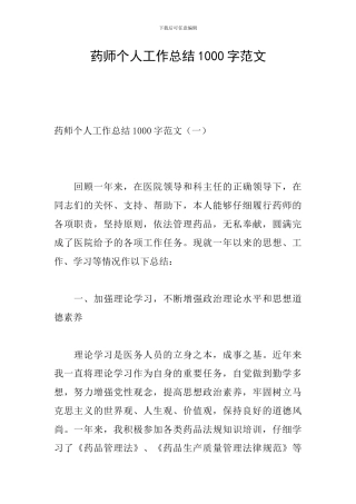 药师个人工作总结1000字范文