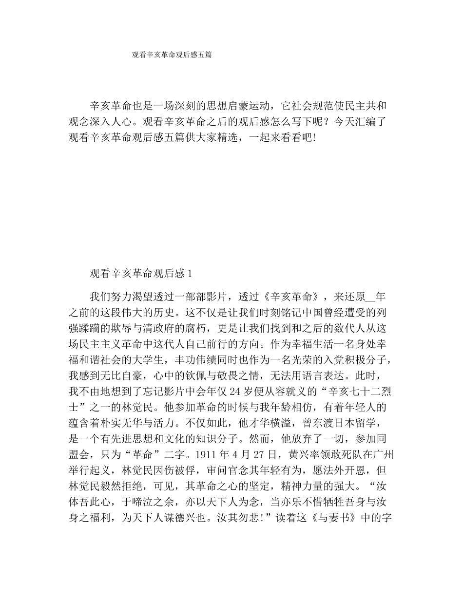 观看辛亥革命观后感五篇_第1页