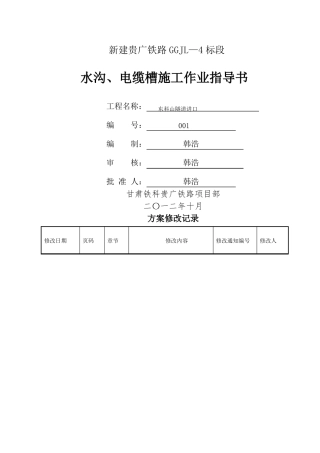 隧道水沟电缆槽施工作业指导书