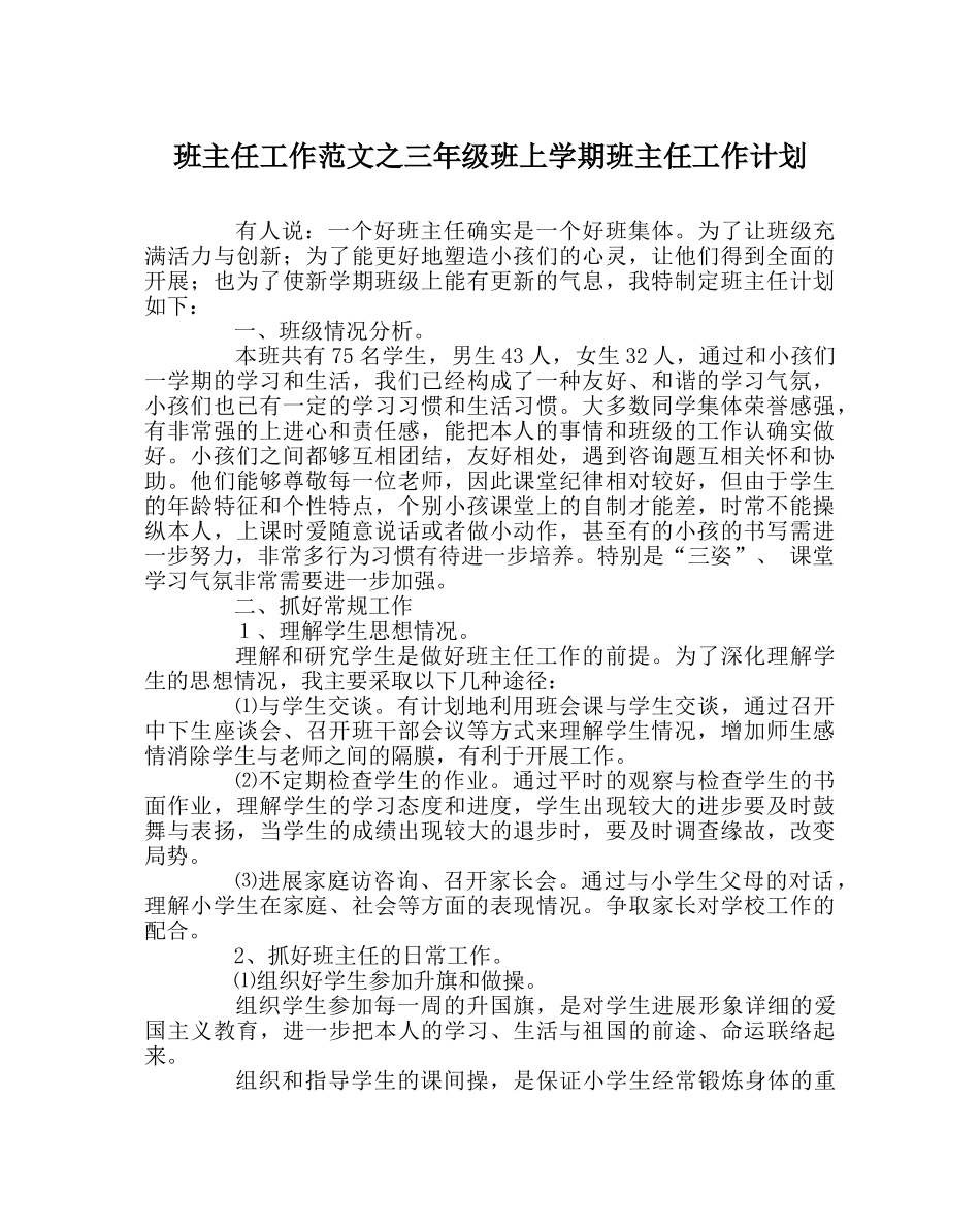 班主任工作范文三年级班上学期班主任工作计划 _第1页