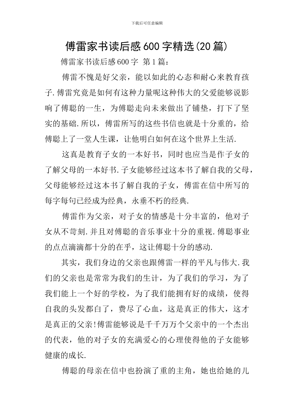 傅雷家书读后感600字精选_第1页