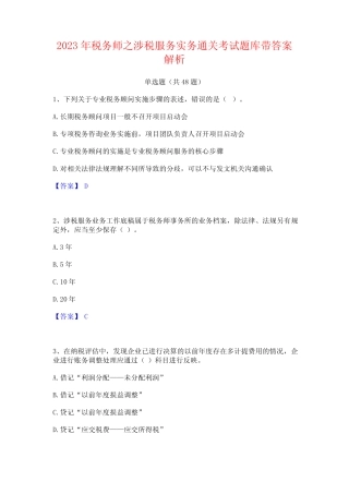 2023年税务师之涉税服务实务通关考试题库带答案解析 