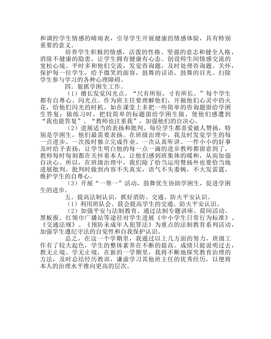 班主任工作范文三年级六班班主任工作总结 _第2页