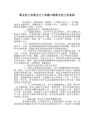 班主任工作范文三年级六班班主任工作总结 