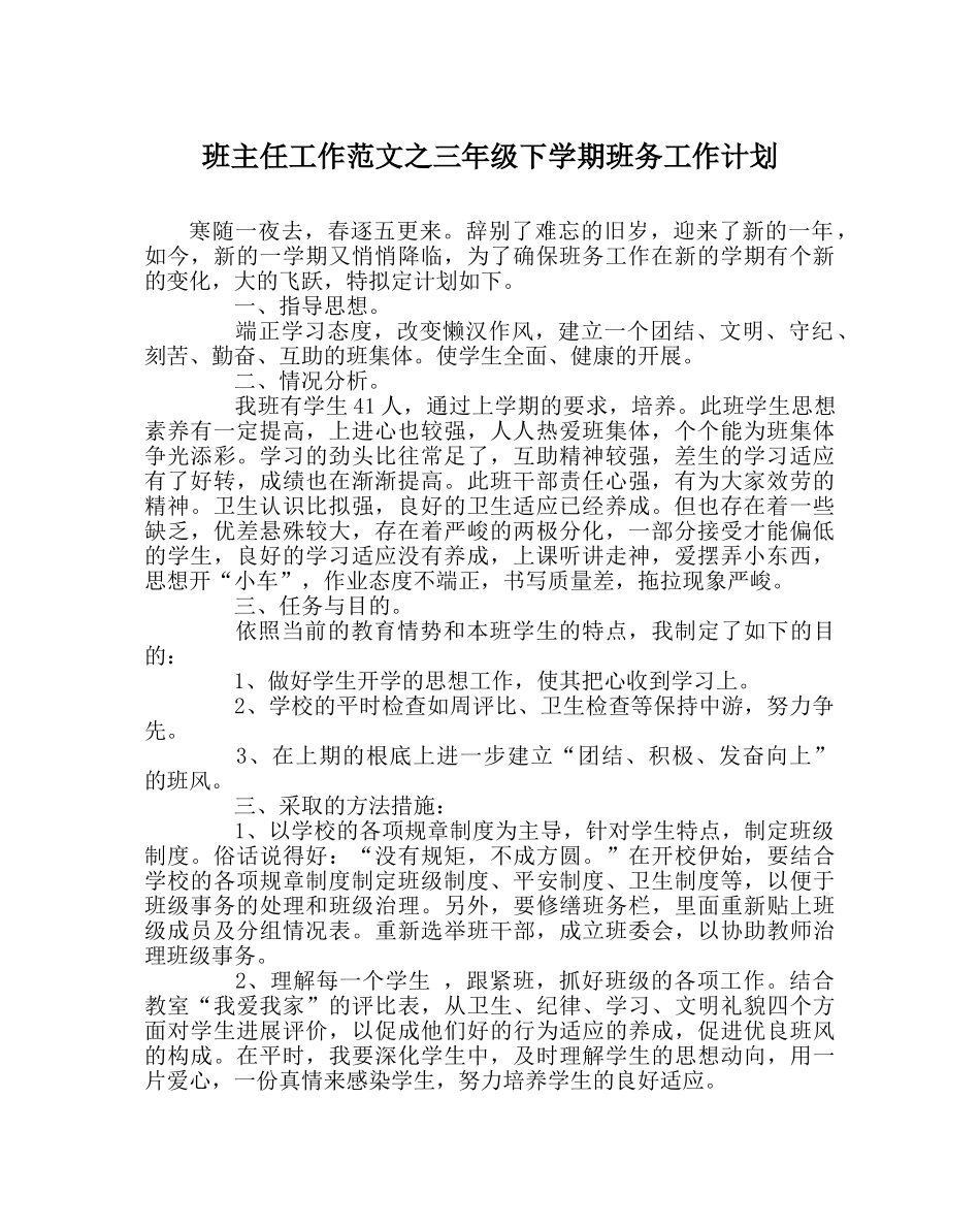 班主任工作范文三年级下学期班务工作计划 _第1页