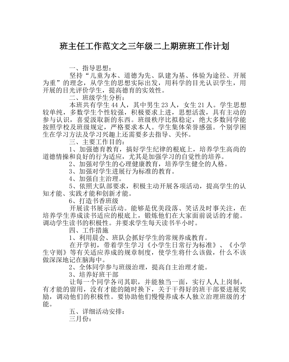 班主任工作范文三年级二上期班班工作计划 _第1页