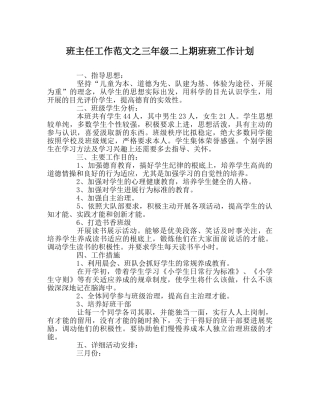 班主任工作范文三年级二上期班班工作计划 