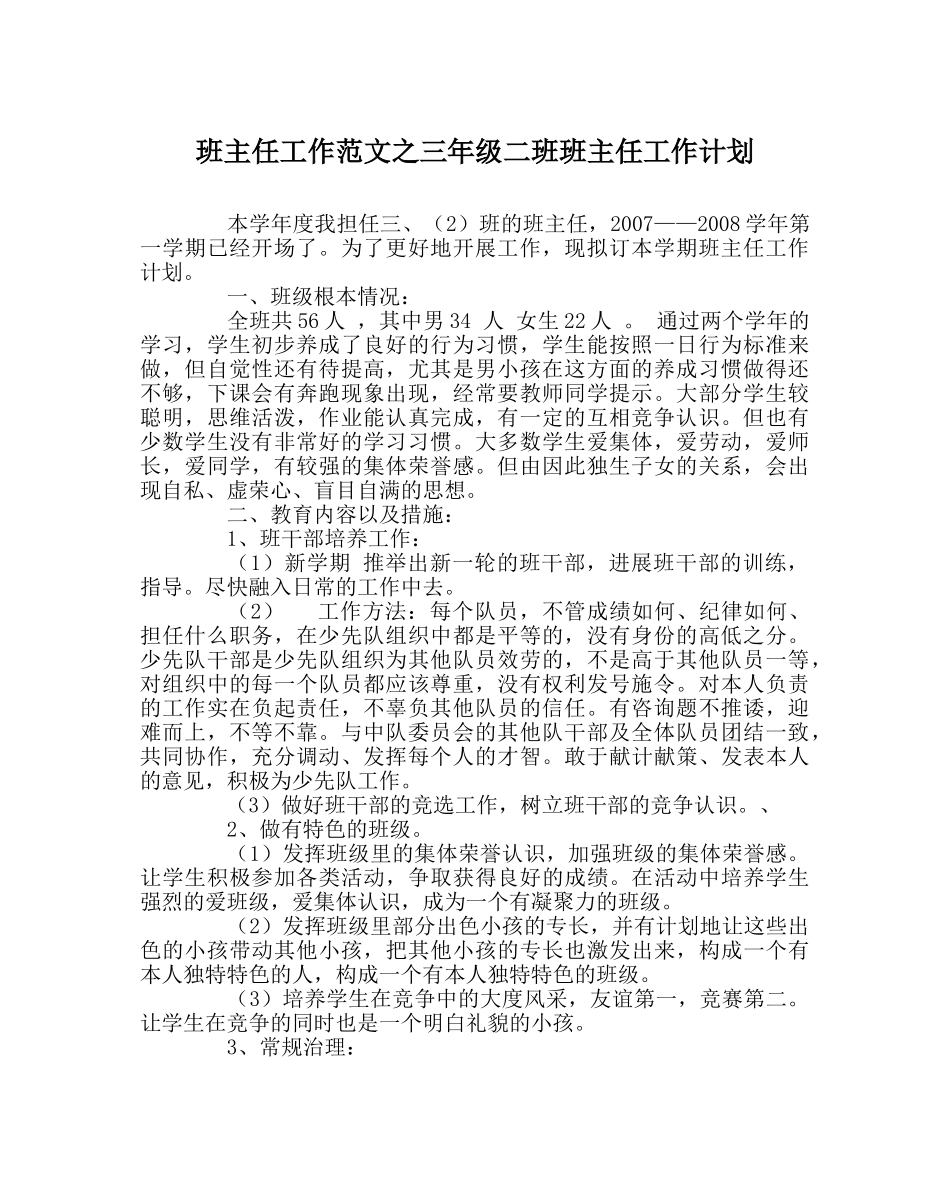 班主任工作范文三年级二班班主任工作计划 _第1页