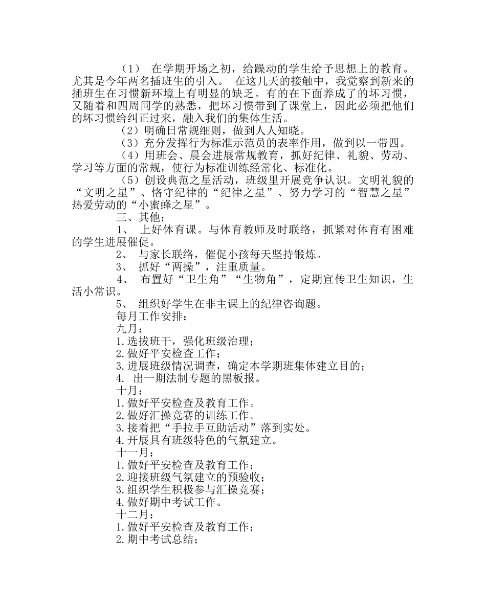 班主任工作范文三年级二班班主任工作计划 _第2页