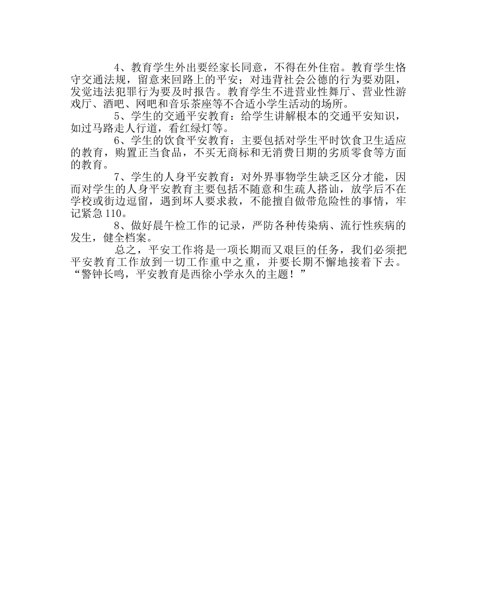 班主任工作范文三年级下安全教育教学总结 _第2页