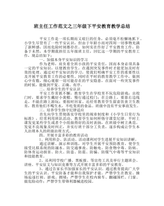 班主任工作范文三年级下安全教育教学总结 