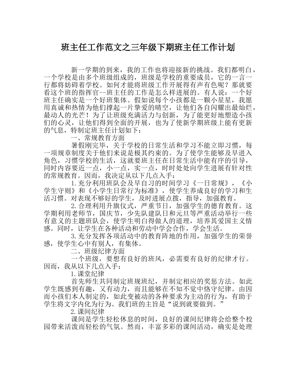 班主任工作范文三年级下期班主任工作计划 _第1页