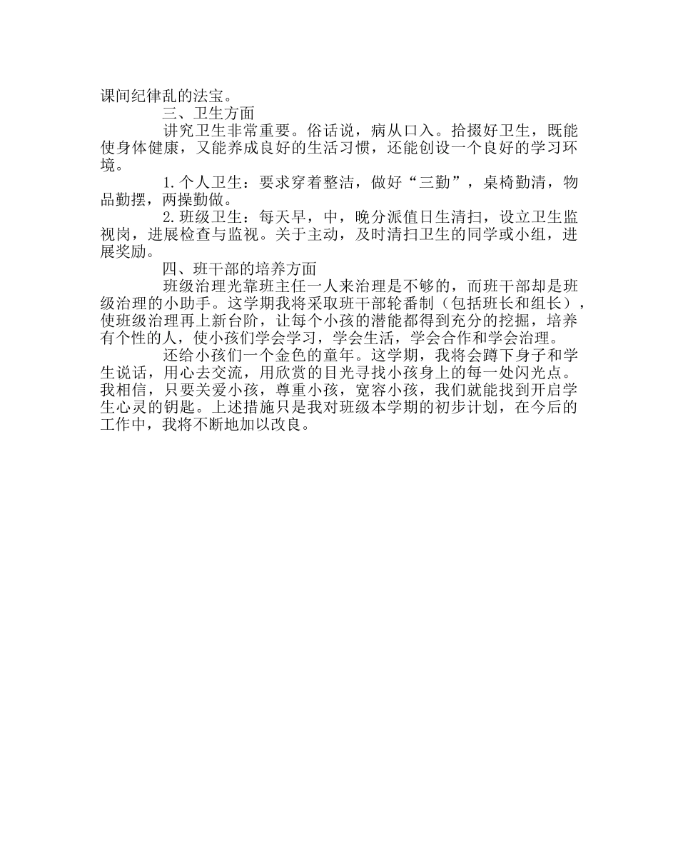 班主任工作范文三年级下期班主任工作计划 _第2页