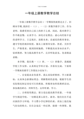 一年级上册数学教学总结