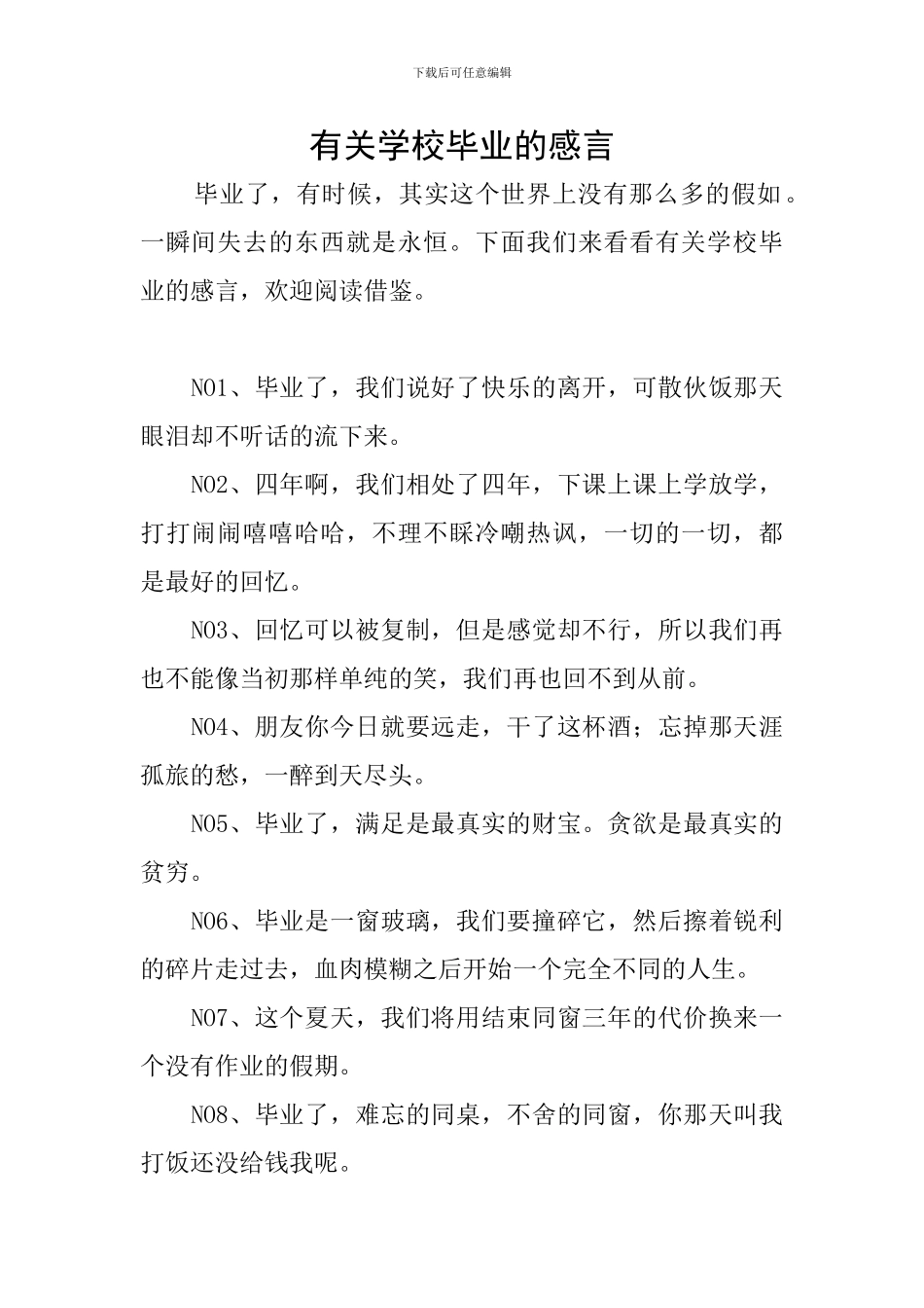 有关学校毕业的感言_第1页