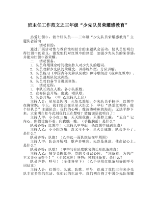 班主任工作范文三年级“少先队员光荣感教育” 
