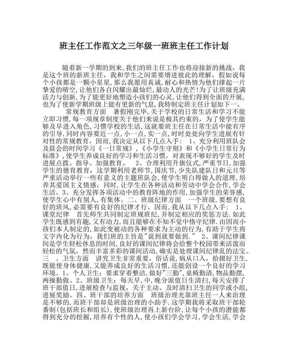 班主任工作范文三年级一班班主任工作计划 _第1页