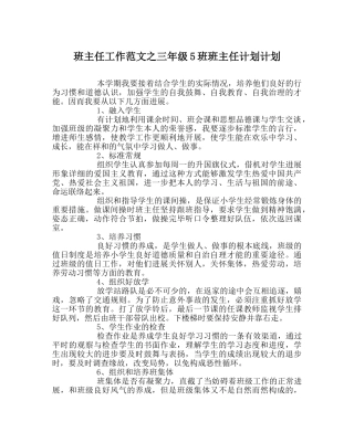 班主任工作范文三年级5班班主任计划计划 