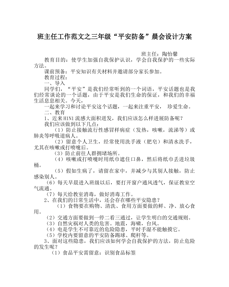 班主任工作范文三年级“安全防范”晨会设计方案 _第1页