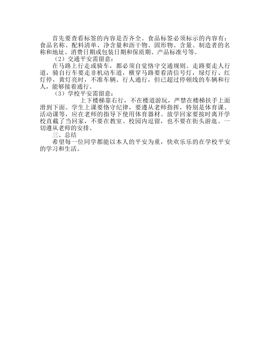 班主任工作范文三年级“安全防范”晨会设计方案 _第2页