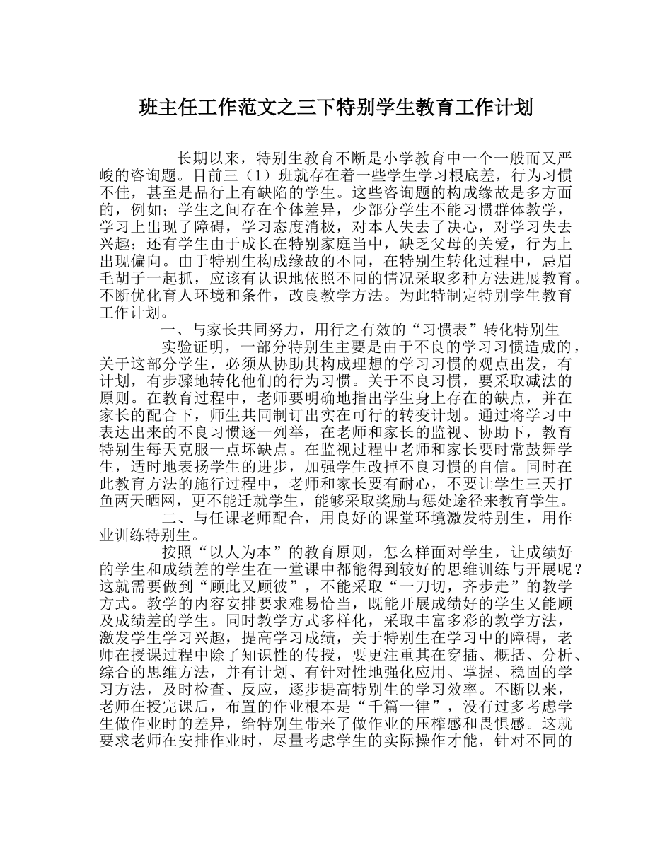 班主任工作范文三下特殊学生教育工作计划 _第1页