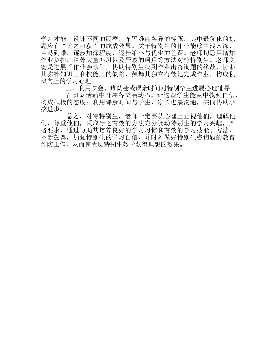 班主任工作范文三下特殊学生教育工作计划 _第2页
