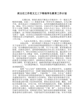 班主任工作范文三下特殊学生教育工作计划 