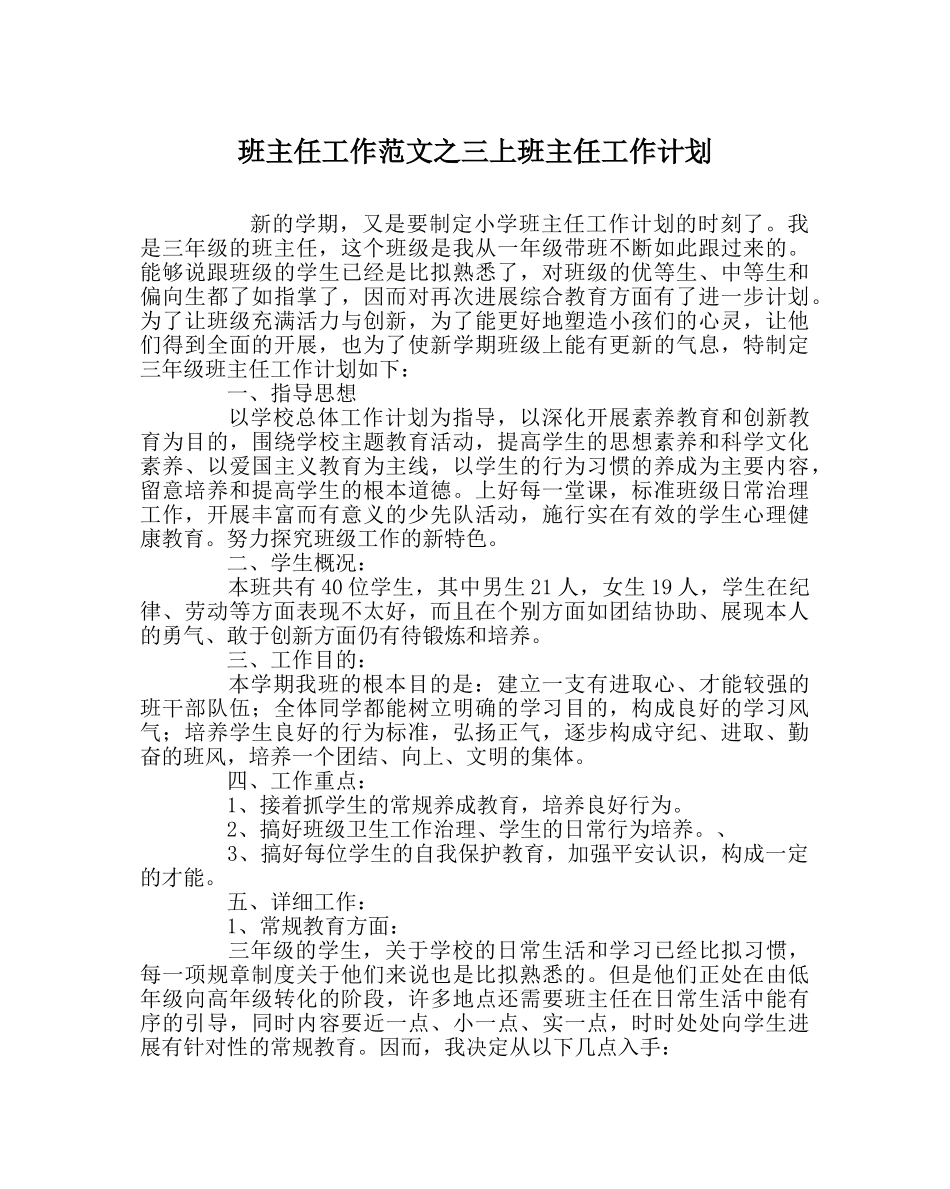 班主任工作范文三上班主任工作计划 _第1页