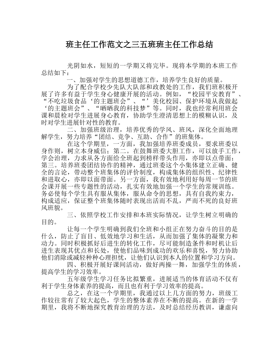 班主任工作范文三五班班主任工作总结 _第1页