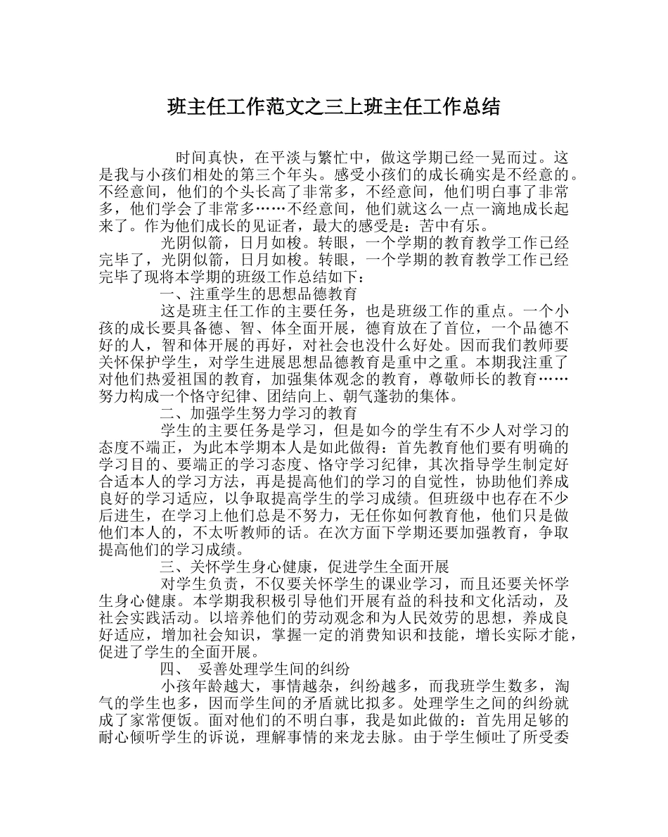 班主任工作范文三上班主任工作总结 _第1页