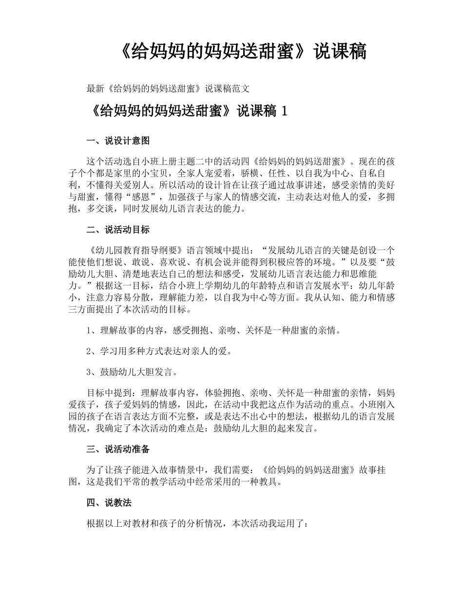 给妈妈的妈妈送甜蜜说课稿_第1页
