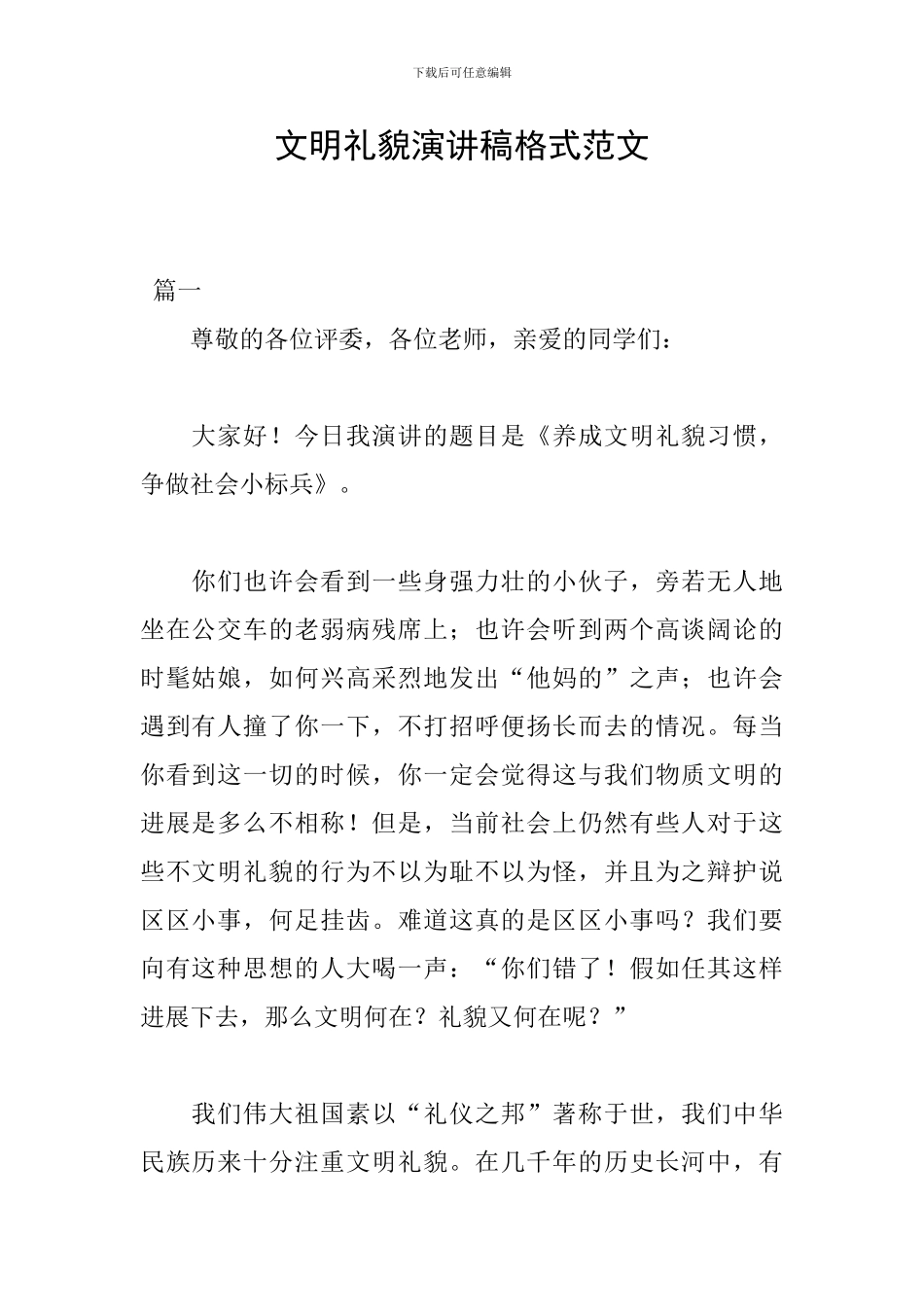 文明礼貌演讲稿格式范文_第1页