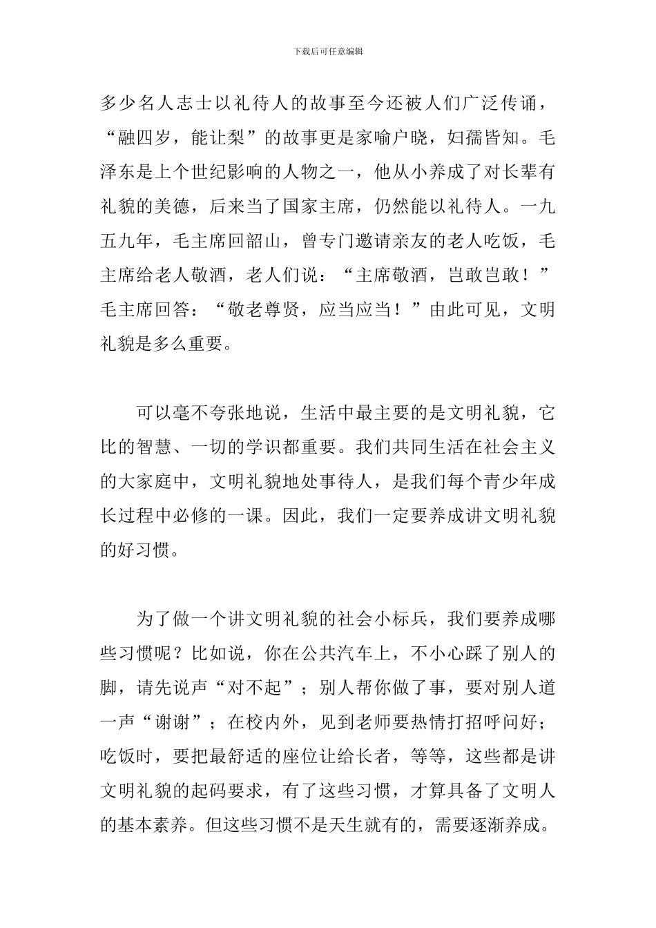 文明礼貌演讲稿格式范文_第2页