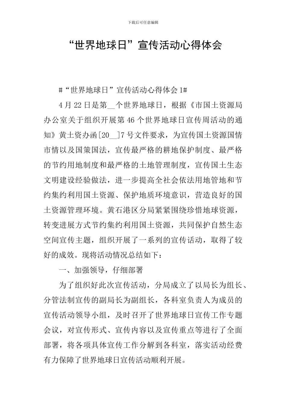 “世界地球日”宣传活动心得体会_第1页