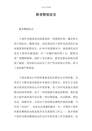教育整顿发言