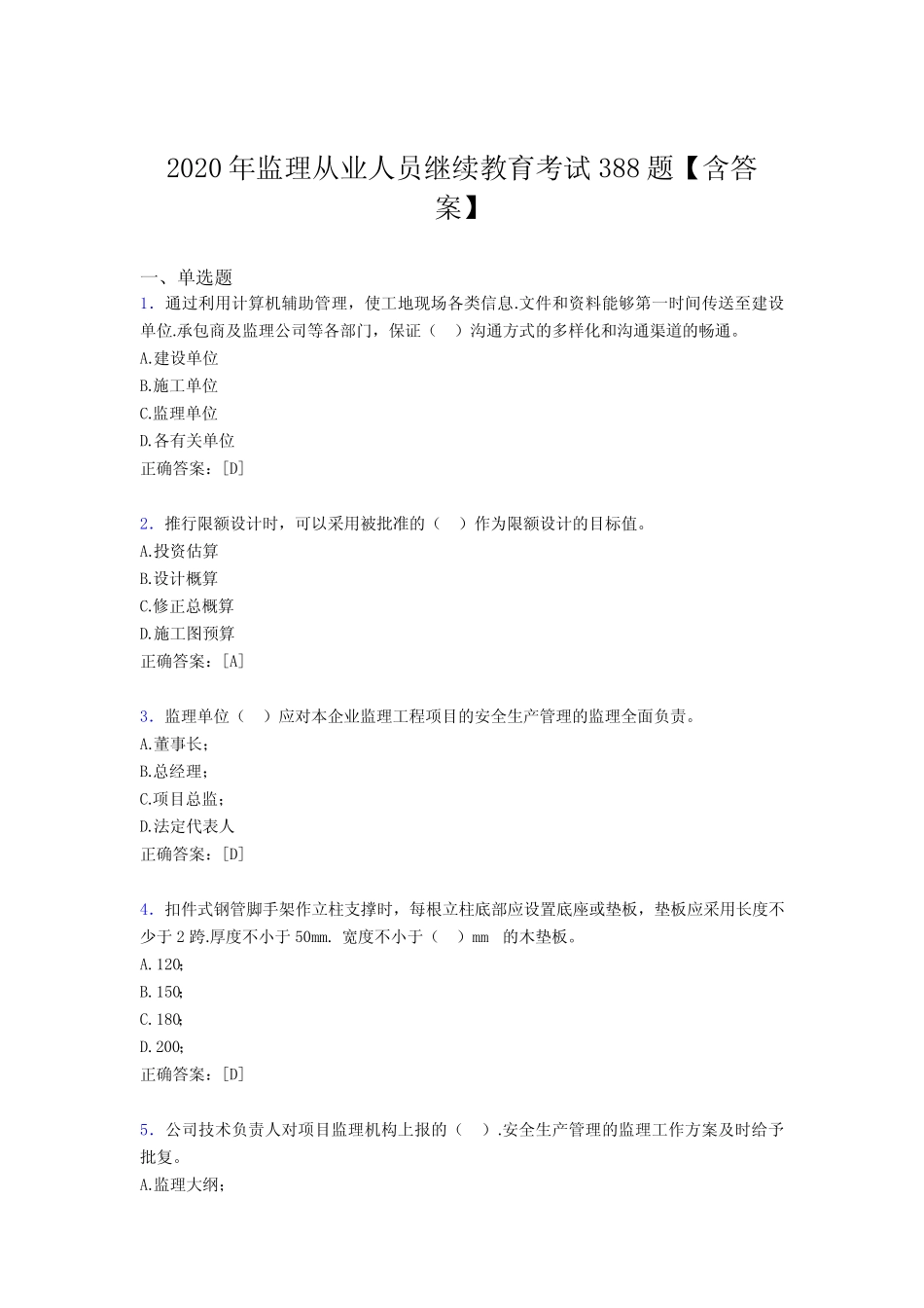 最新精选2020年监理从业人员继续教育模拟考试题库388题(含参考答案)_第1页