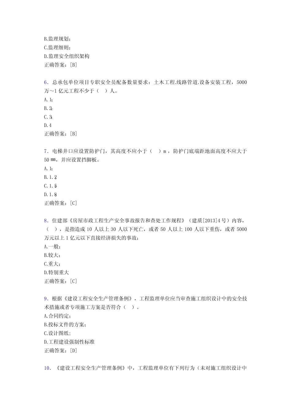 最新精选2020年监理从业人员继续教育模拟考试题库388题(含参考答案)_第2页