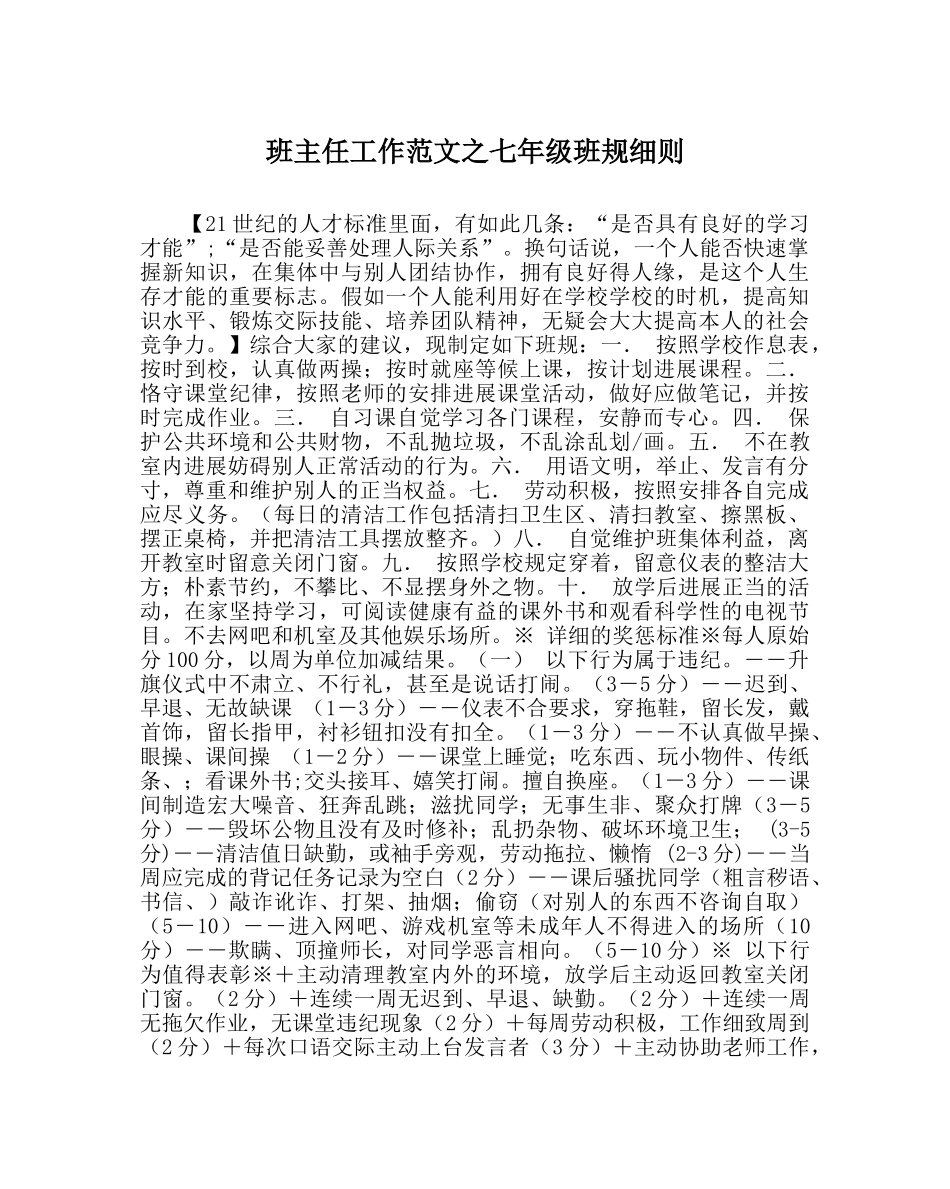 班主任工作范文七年级班规细则 _第1页