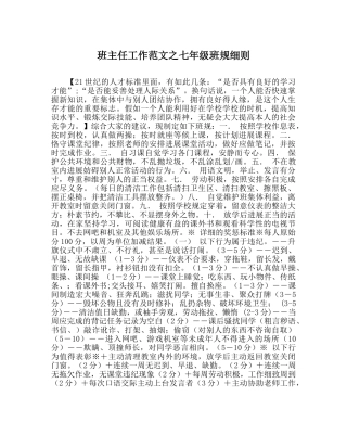 班主任工作范文七年级班规细则 