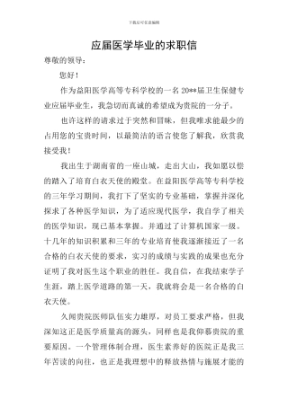 应届医学毕业的求职信
